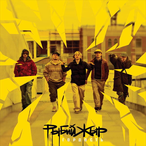 РыбийЖыр - Гордость [Single] (2008)