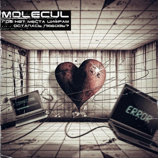 Molecul - Где нет места цифрам…осталась Любовь? (2010)