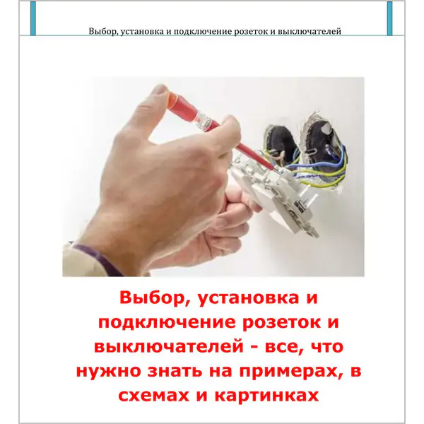 Выбор, установка и подключение розеток и выключателей