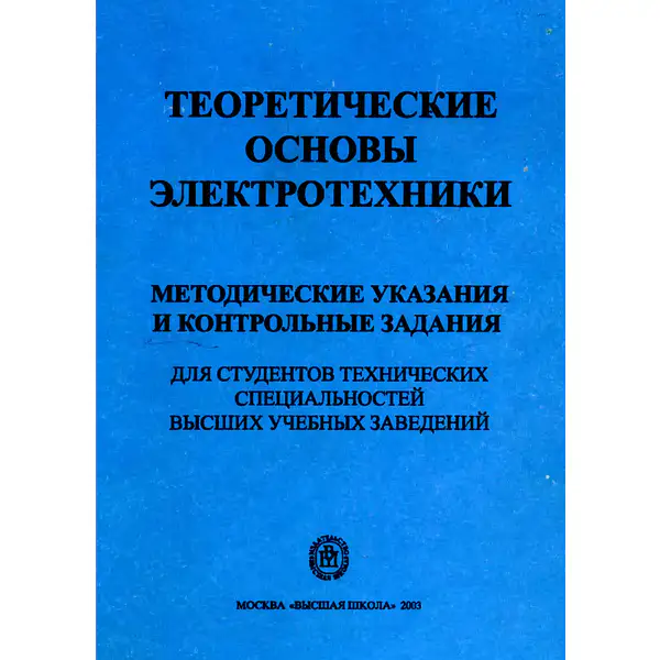 Теоретические основы электротехники. Методические указания и контрольные задания