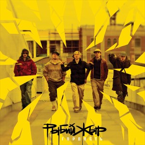 РыбийЖыр - Гордость [Single] (2008)