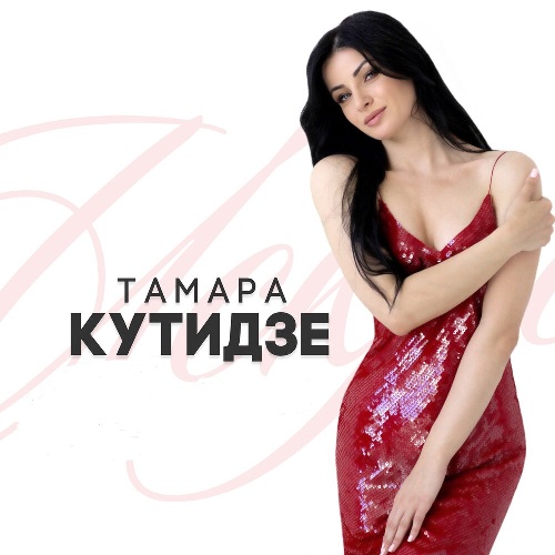 Кутидзе Тамара - Внеальбомные песни (320)