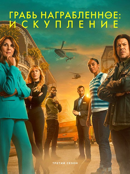  :  / Leverage: Redemption (3 /2025/WEB-DL)