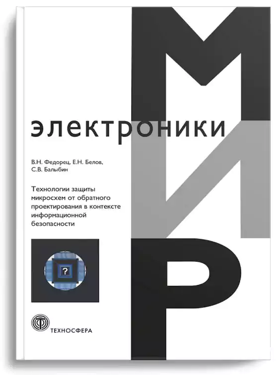 Технологии защиты микросхем от обратного проектирования в контексте информационной безопасности