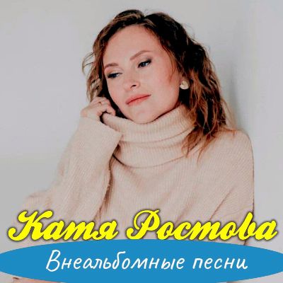 Ростова Катя - Внеальбомные песни (320)