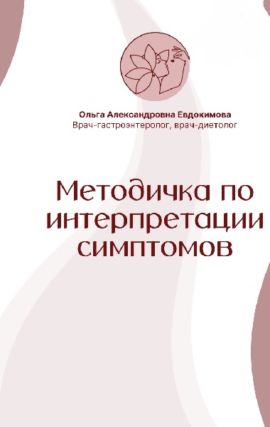 Методичка по интерпретации симптомов