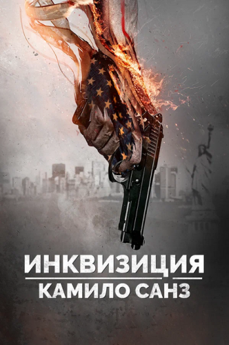 Инквизиция Камило Санз / The Inquisition of...