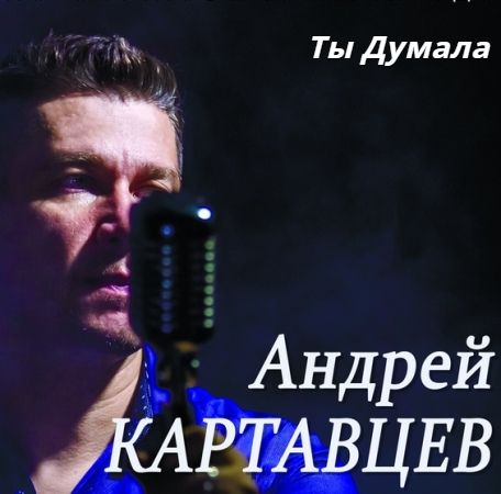Картавцев Андрей - Ты Думала 2020 (320)