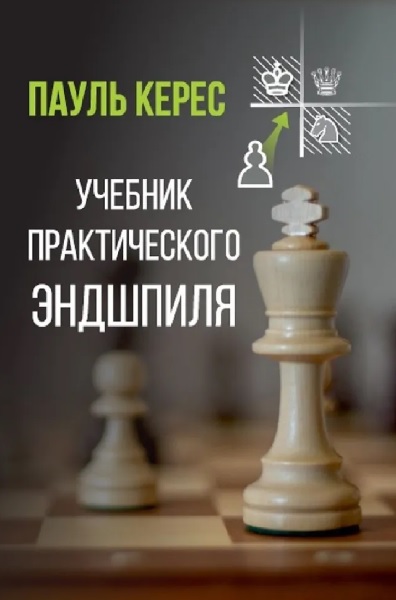 Учебник практического эндшпиля