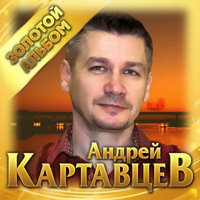 Картавцев Андрей - Золотой альбом 2020 (320)