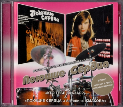 Поющие Сердца - Кто Тебе Сказал? (1975) & Поющие Сердца И Антонина Жмакова (1979) [Unofficial Release]