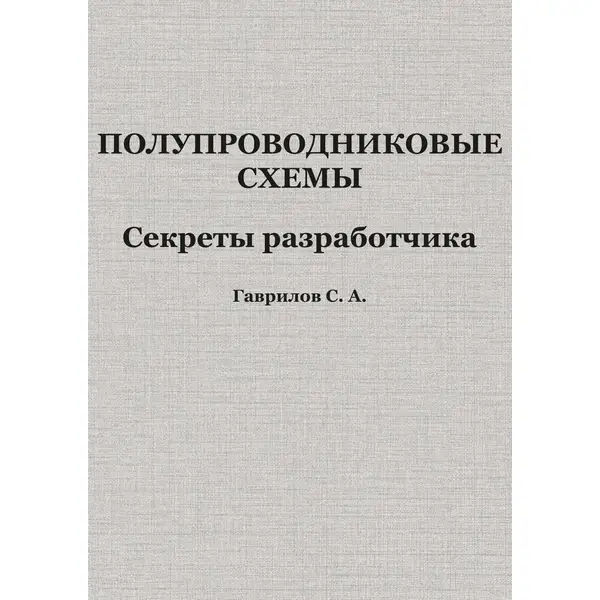 Полупроводниковые схемы. Секреты разработчика