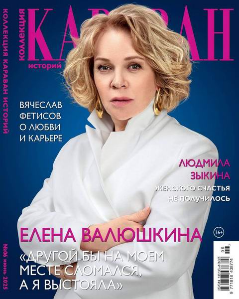 Коллекция Караван историй №6 (июнь 2025)
