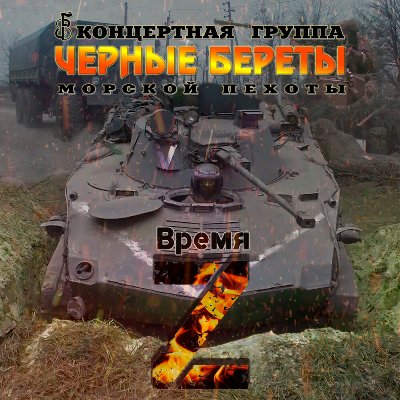 Черные береты - Время Z 2025 (320)