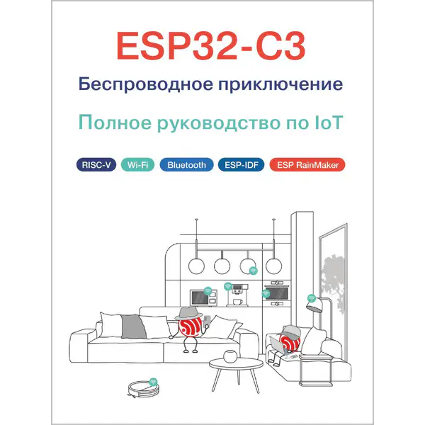 ESP32-C3: Беспроводное приключение: Полное руководство по IoT