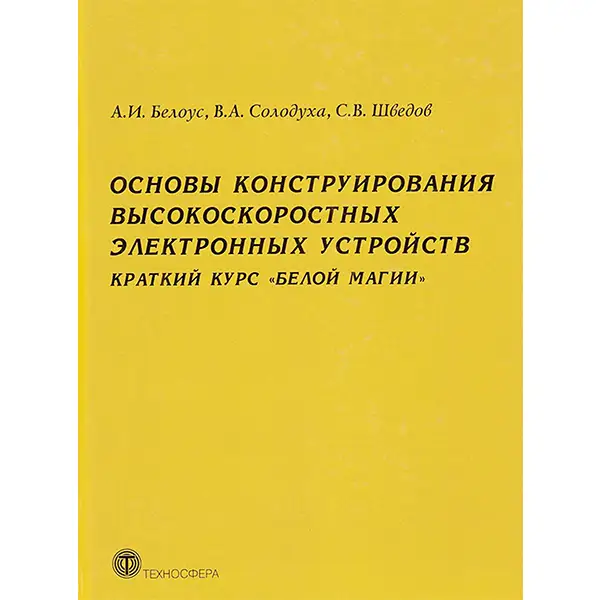 Основы конструирования высокоскоростных электронных устройств. Краткий курс «белой магии»