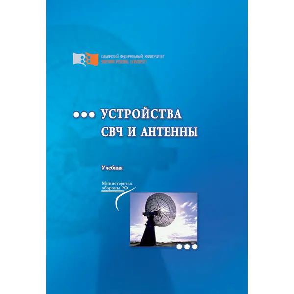 Устройства СВЧ и антенны