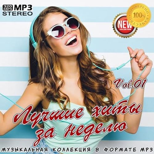 Лучшие хиты за неделю Vol.01 (2025)