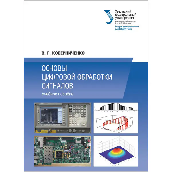 Основы цифровой обработки сигналов