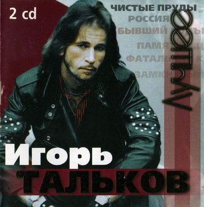 Игорь Тальков - Лучшее (1986-1991) [2CD | Unofficial Release]