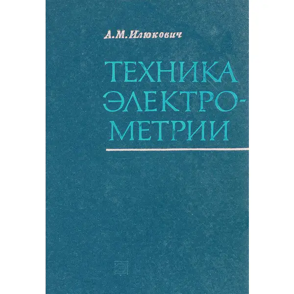 Техника электрометрии