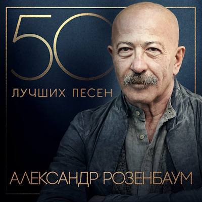 Александр Розенбаум - 50 лучших песен (2024)  [Unofficial WEB Release]