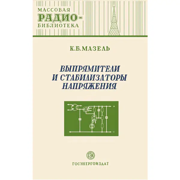 Выпрямители и стабилизаторы напряжения