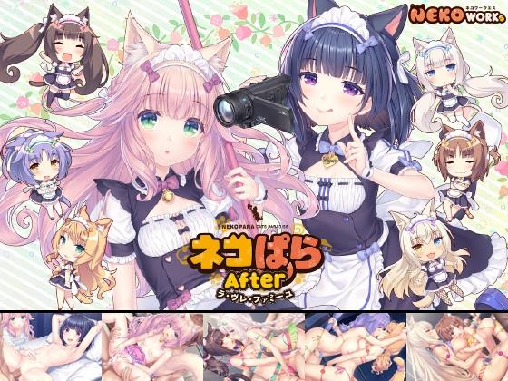 ネコぱら After ラ・ヴレ・ファミーユ / NekoPara After: La Vraie Famille