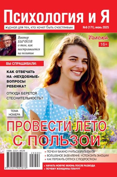 Психология и я №6 июнь 2025