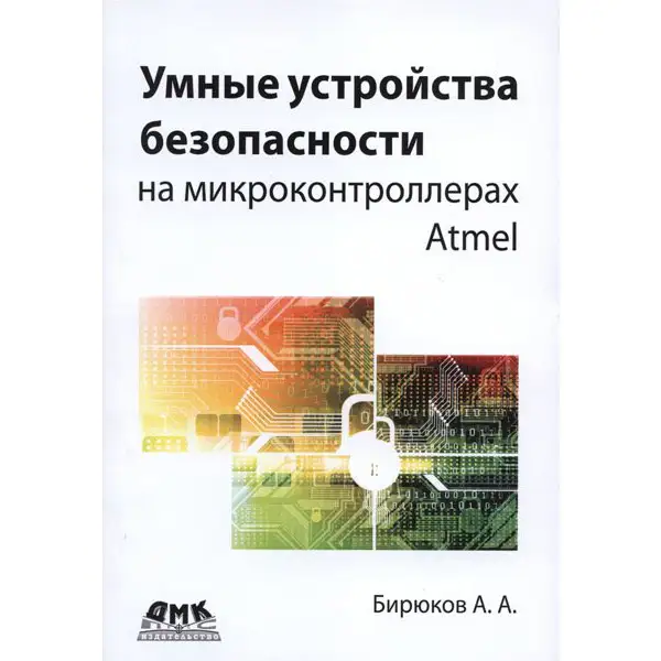 Умные устройства безопасности на микроконтроллерах Atmel