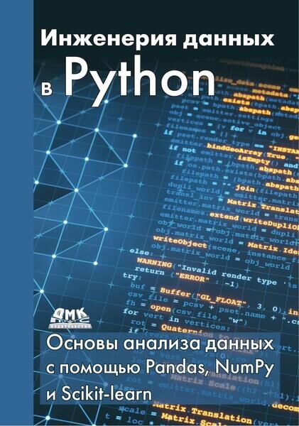 Инженерия данных в Python. Основы анализа данных с помощью Pandas, NumPy и Scikit-learn