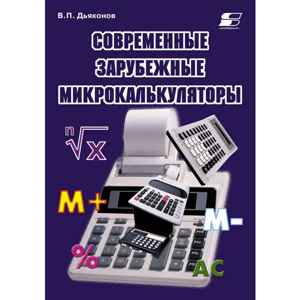 Современные зарубежные микрокалькуляторы