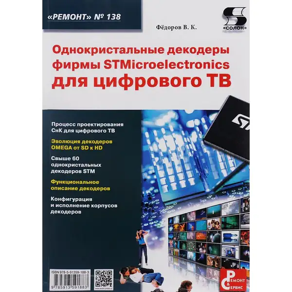 Однокристальные декодеры фирмы STMicroelectronics для цифрового ТВ
