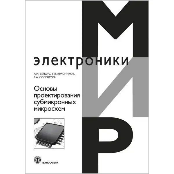Основы проектирования субмикронных микросхем