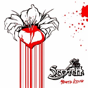 Scotch - Убить Келли (2006)