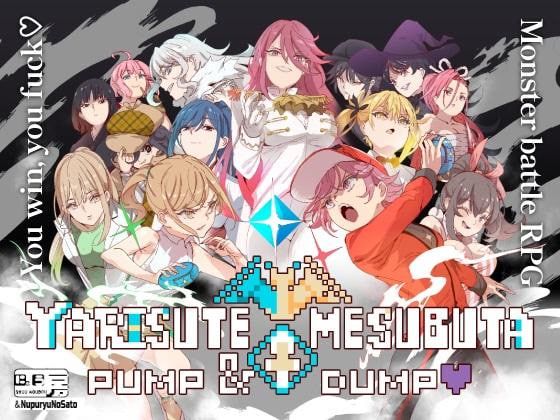 ヤリステメスブター ボクだけの謎ルール!女トレーナーに勝つとエッチあたりまえ / YARISUTEMESUBUTA～PUMP & DUMP～
