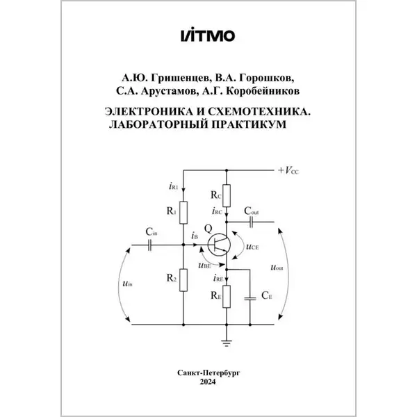 Электроника и схемотехника. Лабораторный практикум
