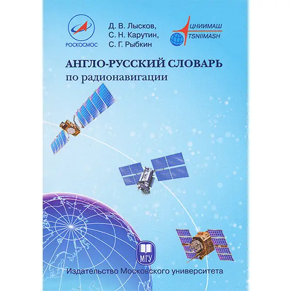 Англо-русский словарь по радионавигации (2-е изд.)