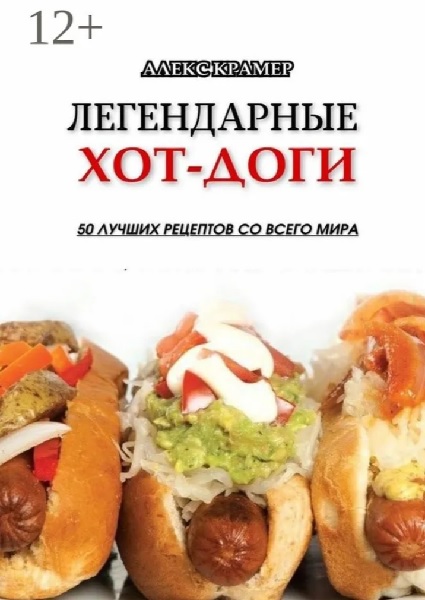 Легендарные хот-доги. 50 лучших рецептов со всего мира