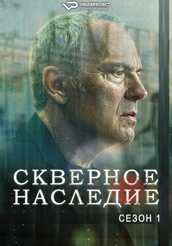 Скверное наследие / Legado / Rotten Legacy [S01] (2025)