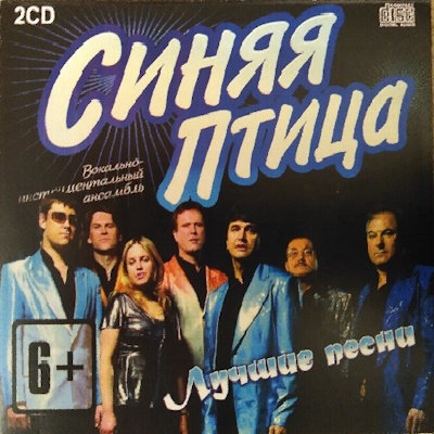 Синяя птица - Лучшие песни (2018) [2CD]