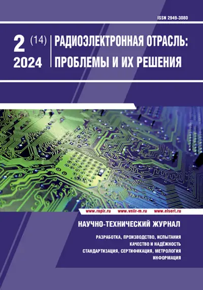 Радиоэлектронная отрасль: проблемы и их решения №2 2024