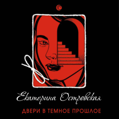 Двери в темное прошлое