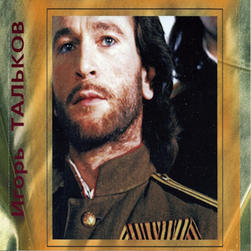 Игорь Тальков - Лучшее (1986-1991) [2CD | Unofficial Release] FLAC