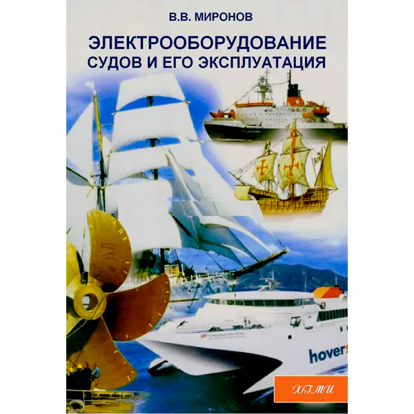 Электрооборудование судов и его эксплуатация