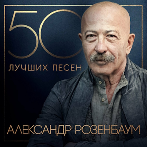 Александр Розенбаум - 50 лучших песен (2024)  [Unofficial WEB Release] FLAC