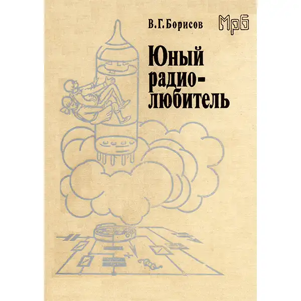 Борисов В. Г. Юный радиолюбитель (1986)