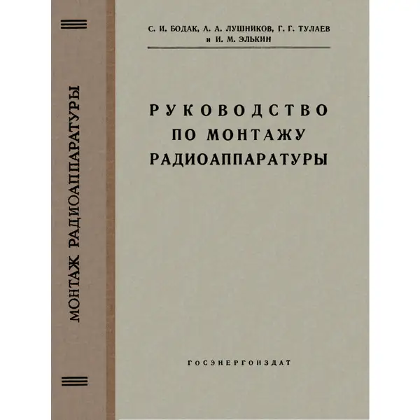 Руководство по монтажу радиоаппаратуры