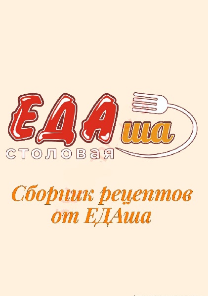 Сборник рецептов от столовых ЕДАша
