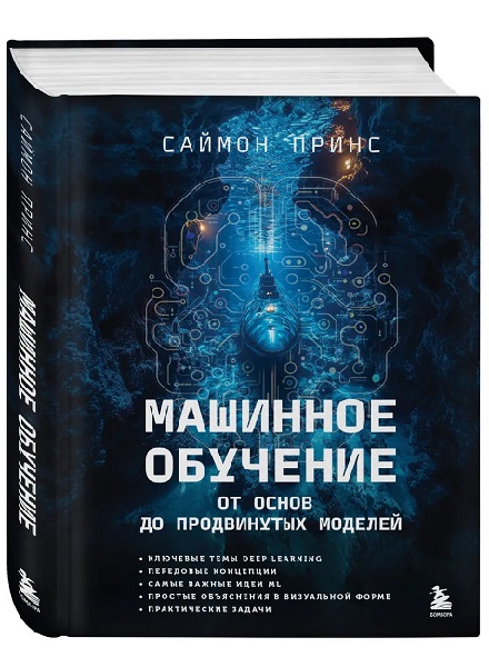 Машинное обучение. От основ до продвинутых моделей